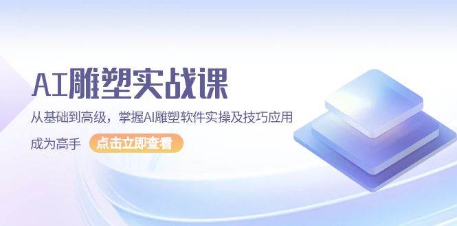 （13790期）AI 雕塑实战课，从基础到高级，掌握AI雕塑软件实操及技巧应用，成为高手-时创创业网