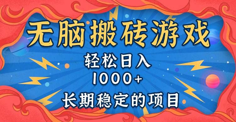 （13794期）无脑搬砖游戏，轻松日入1000+ 长期稳定的项目-时创创业网