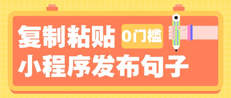 0门槛复制粘贴小项目玩法，小程序发布句子，3米起提，单条就能收益200+！-时创创业网