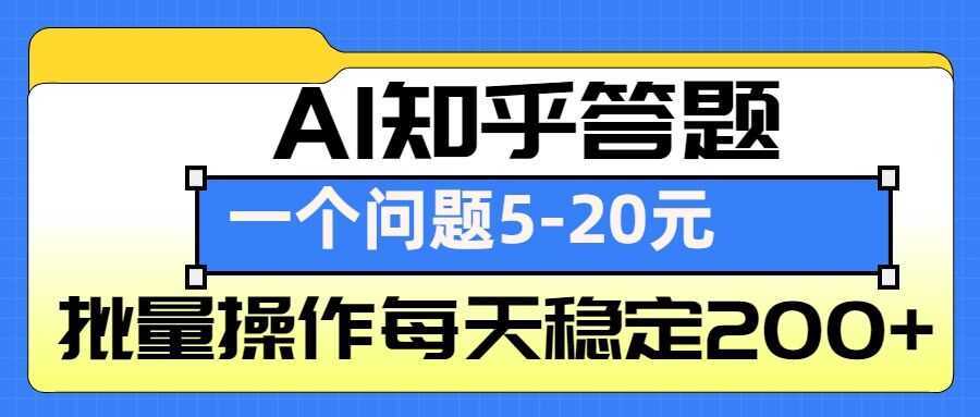 AI知乎答题掘金，一个问题收益5-20元，批量操作每天稳定200+-时创创业网