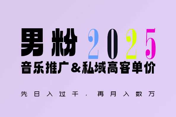 2025年，接着续写“男粉+私域”的辉煌，大展全新玩法的风采，日入1k+轻轻松松-时创创业网