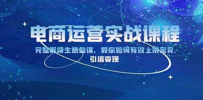 电商运营实战课程：完整解读生意参谋，教你如何有效上架宝贝，引流变现-时创创业网