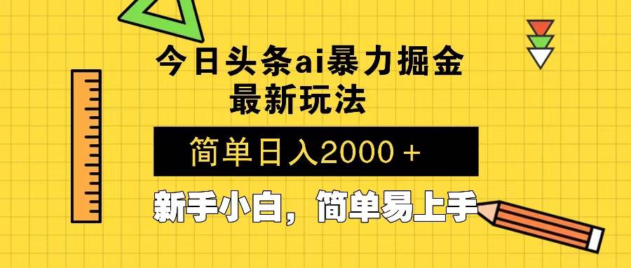 （13797期）今日头条最新暴利掘金玩法 Al辅助，当天起号，轻松矩阵 第二天见收益，…-时创创业网