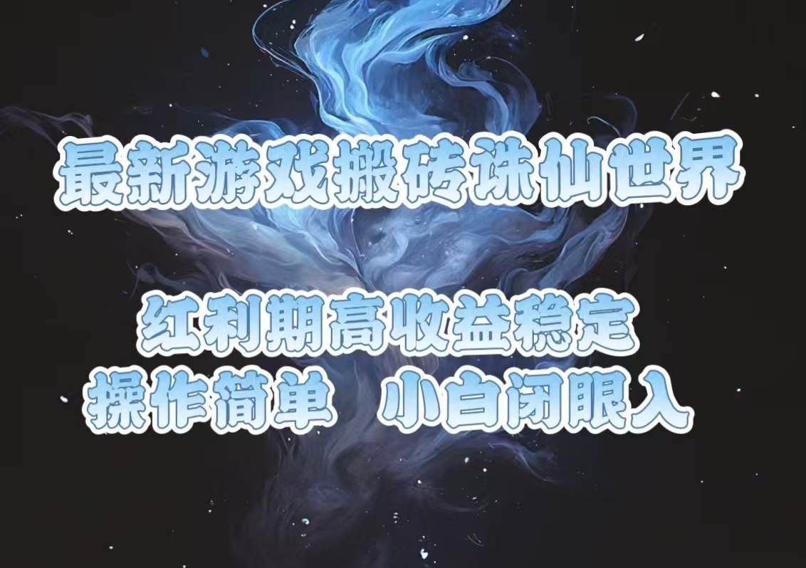 （13798期）最新游戏搬砖诛仙世界，红利期收益高稳定，操作简单，小白闭眼入。-时创创业网