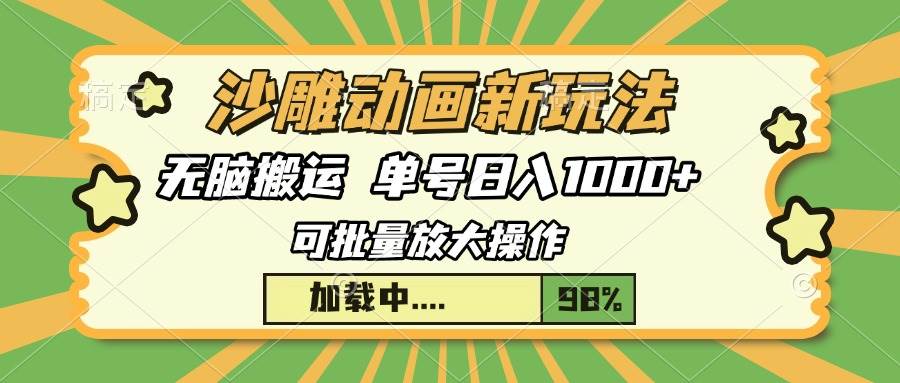 （13799期）沙雕动画新玩法，无脑搬运，操作简单，三天快速起号，单号日入1000+-时创创业网