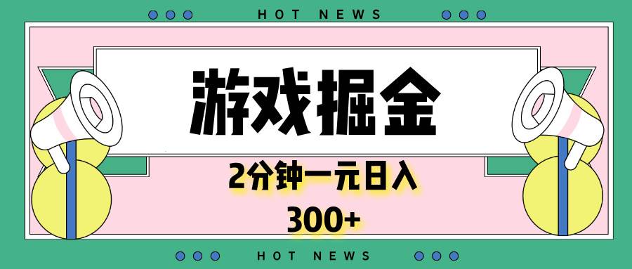 （13802期）游戏掘金，2分钟一个，0门槛，提现秒到账，日入300+-时创创业网