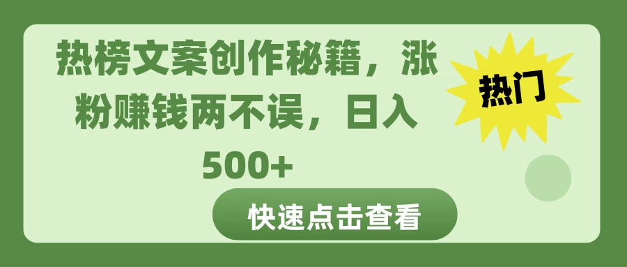 热榜文案创作秘籍，涨粉赚钱两不误，日入 500+-时创创业网