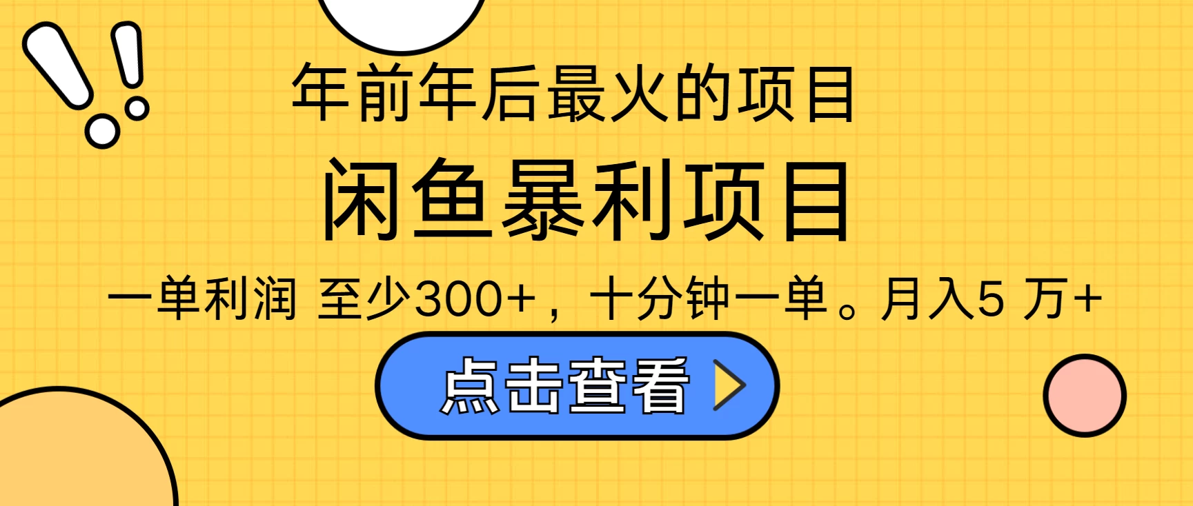 年前年后爆火项目，最佳入手时期，每单收益在300+-时创创业网