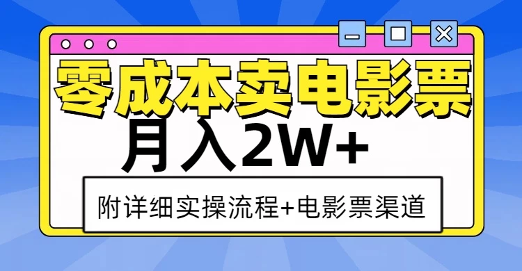 零成本卖电影票，月入2W+，实操流程+渠道-时创创业网