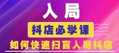 抖音商城运营课程(更新24年12月)，入局抖店必学课， 如何快速扫盲入局抖店-时创创业网