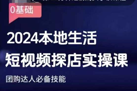 团购达人短视频课程，2024本地生活短视频探店实操课，团购达人必备技能-时创创业网