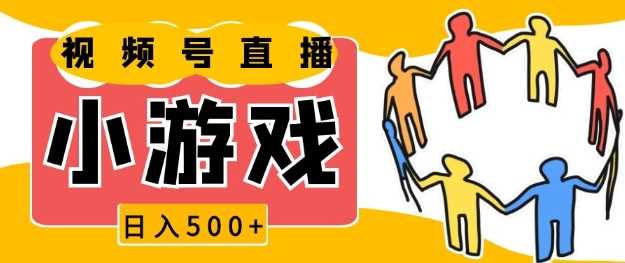 视频号新赛道，一天收入5张，小游戏直播火爆，操作简单，适合小白【揭秘】-时创创业网