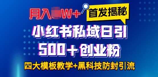 首发揭秘小红书私域日引500+创业粉四大模板，月入过W+全程干货!没有废话!保姆教程!-时创创业网