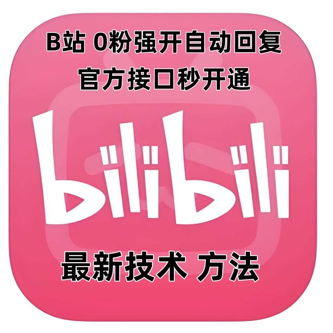 最新技术B站0粉强开自动回复教程，官方接口秒开通-时创创业网