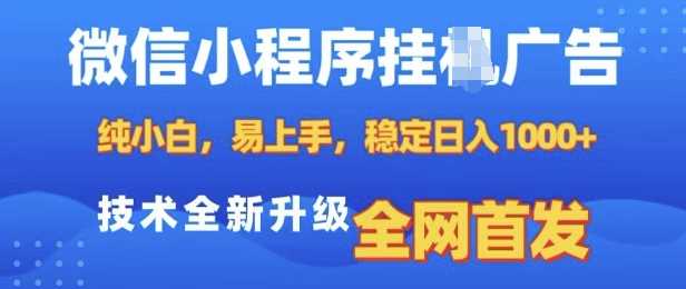 微信小程序全自动挂JI广告，纯小白易上手，稳定日入多张，技术全新升级，全网首发【揭秘】-时创创业网