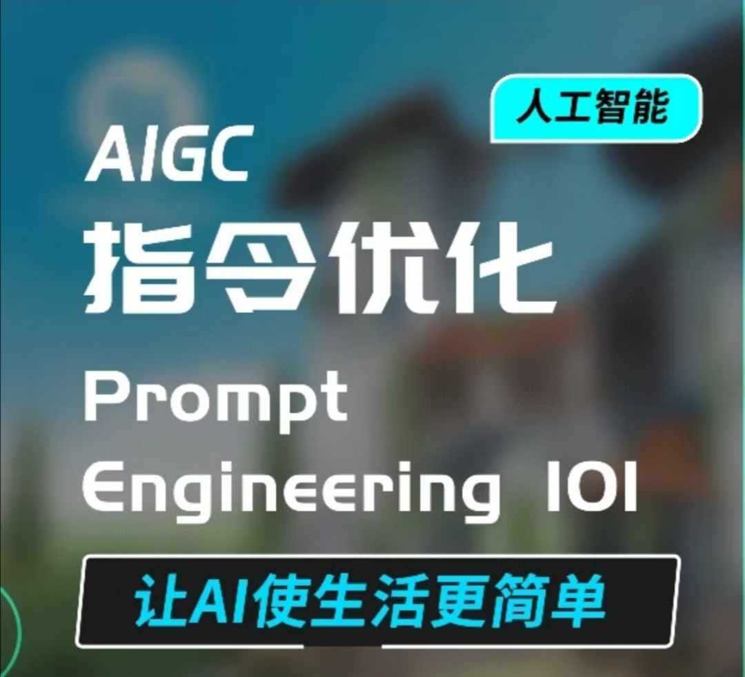 AIGC指令优化及生活应用，AI直接思维培养(如何与AI高效对话)，让AI使生活更简单-时创创业网