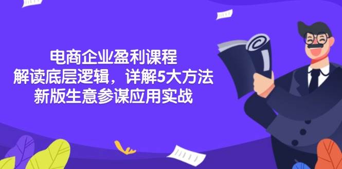 （13815期）电商企业盈利课程：解读底层逻辑，详解5大方法论，新版生意参谋应用实战-时创创业网