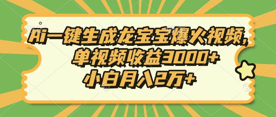 （13819期）Ai一键生成龙宝宝爆火视频，单视频收益3000+，小白月入2万+-时创创业网