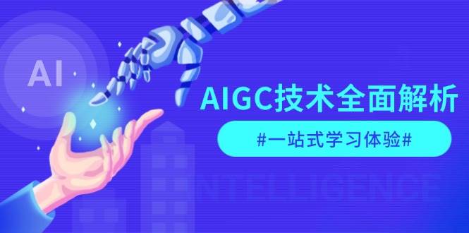 （13820期）AIGC技术全面解析，从指令优化到生活应用，再到商业落地，一站式学习体验-时创创业网