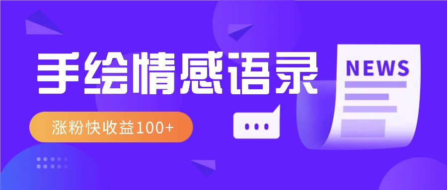 视频号手绘情感语录赛道玩法，操作简单粗暴涨粉快，收益100+-时创创业网