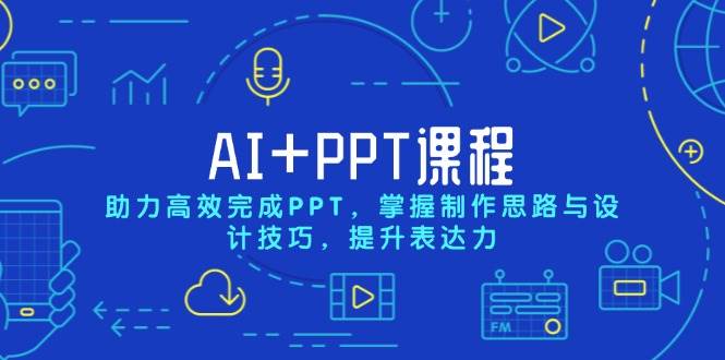 AI+PPT课程，助力高效完成PPT，掌握制作思路与设计技巧，提升表达力-时创创业网