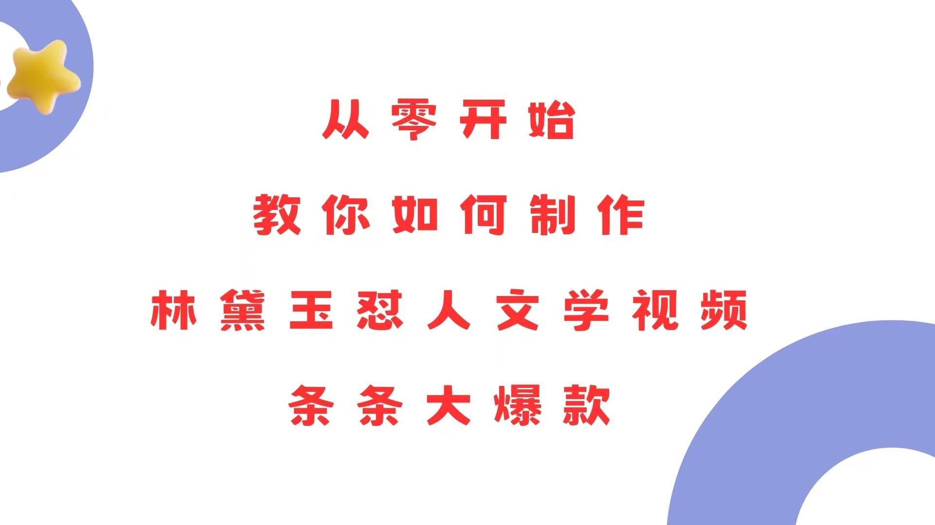 （13822期）从零开始，教你如何制作林黛玉怼人文学视频！条条大爆款！-时创创业网