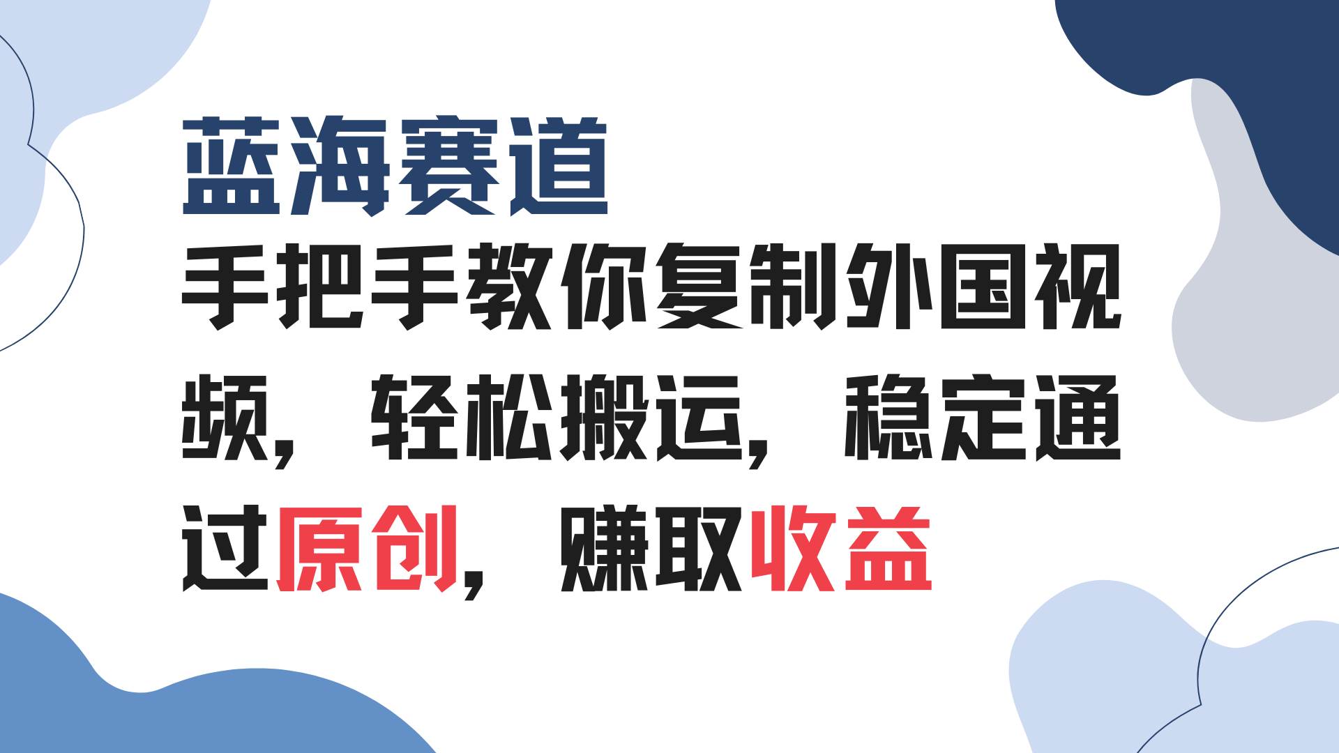 （13823期）手把手教你复制外国视频，轻松搬运，蓝海赛道稳定通过原创，赚取收益-时创创业网