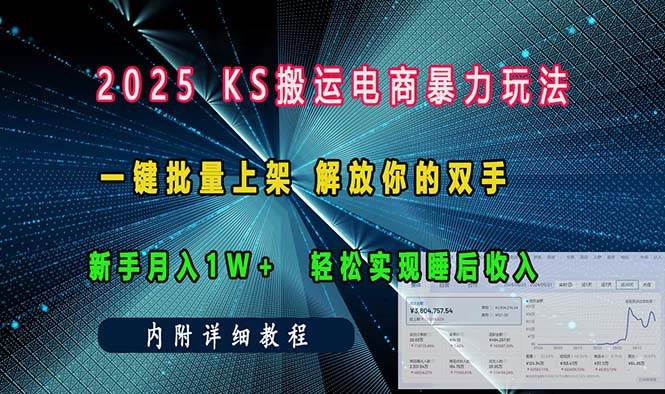 （13824期）ks搬运电商暴力玩法   一键批量上架 解放你的双手    新手月入1w +轻松…-时创创业网