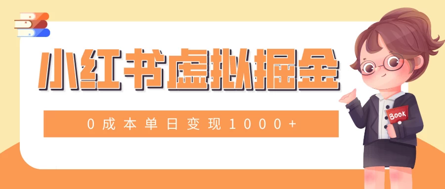 小白一部手机也可操作，小红书虚拟掘金，0成本单日变现1000+-时创创业网