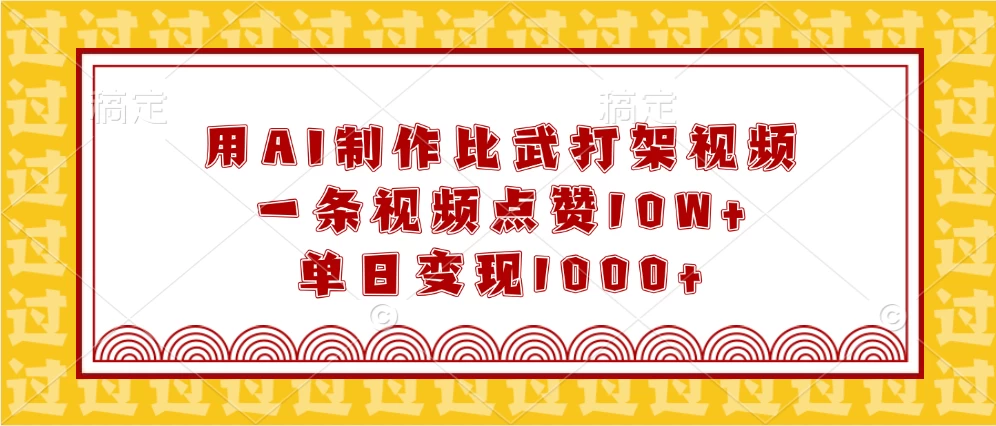 用AI制作比武打架视频，一条视频点赞10W+，单日变现1000+-时创创业网