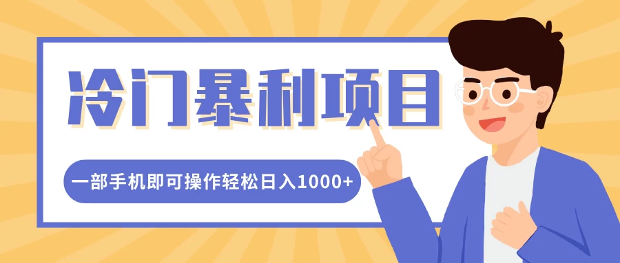 冷门暴利项目，小红书卖控笔训练纸，一部手机即可操作轻松日入1000+-时创创业网