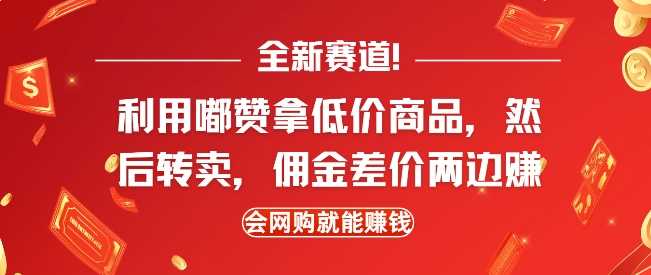 全新赛道，利用嘟赞拿低价商品，然后去闲鱼转卖佣金，差价两边赚，会网购就能挣钱-时创创业网