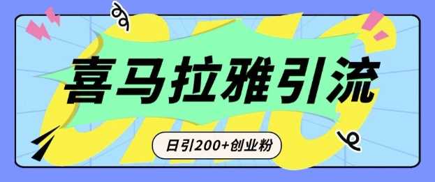 从短视频转向音频：为什么喜马拉雅成为新的创业粉引流利器？每天轻松引流200+精准创业粉-时创创业网