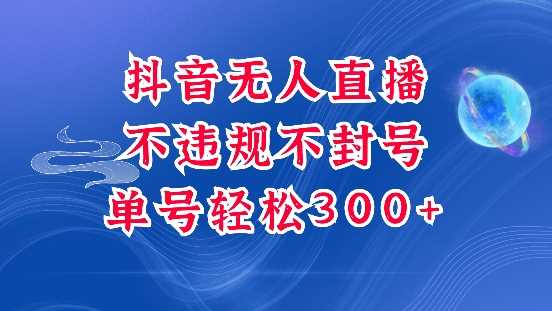 抖音无人挂JI项目，单号纯利300+稳稳的，深层揭秘最新玩法，不违规也不封号【揭秘】-时创创业网