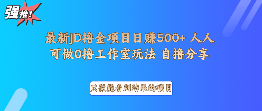 最新项目0撸项目京东掘金单日500＋项目拆解-时创创业网