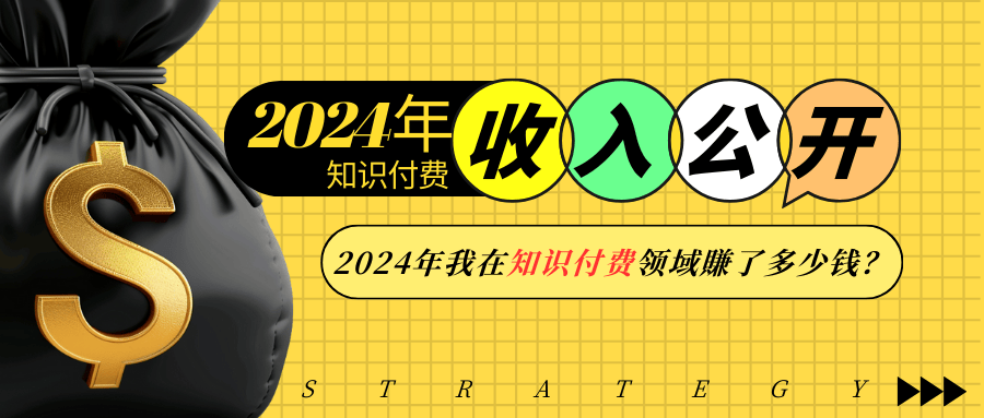 2024年知识付费收入大公开！2024年我在知识付费领域賺了多少钱？-时创创业网