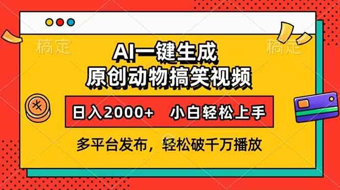 （13855期）AI一键生成动物搞笑视频，多平台发布，轻松破千万播放，日入2000+，小…-时创创业网