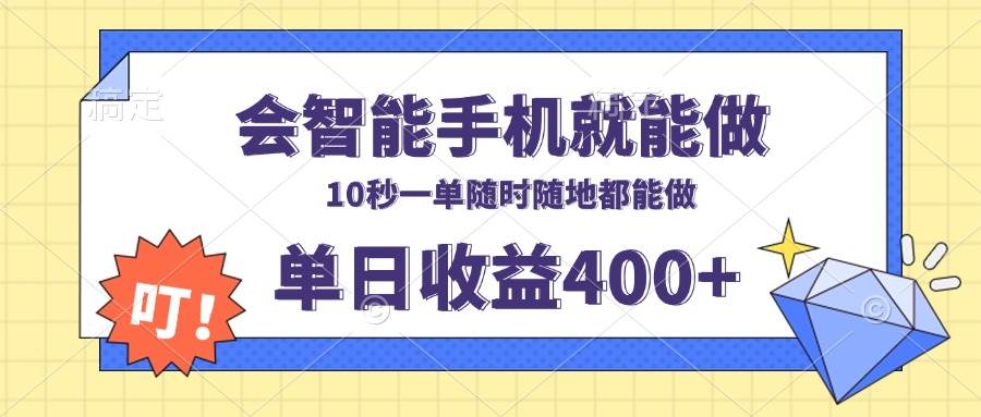 （13861期）会智能手机就能做，十秒钟一单，有手机就行，随时随地可做单日收益400+-时创创业网