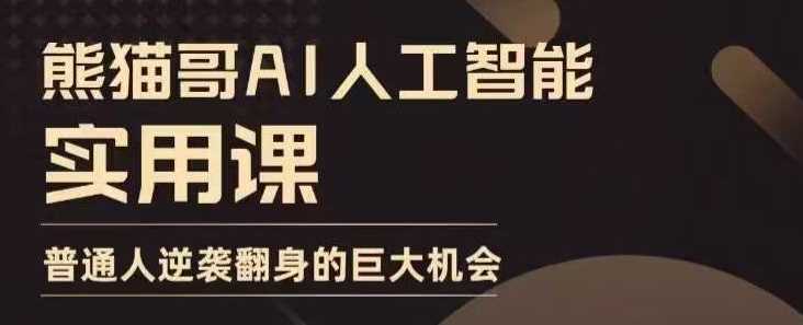 AI人工智能实用课，实在实用实战，普通人逆袭翻身的巨大机会-时创创业网