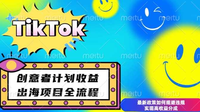 最新TikTok创意者计划开通条件及变现，如何规避违规实现高收益分成【揭秘】-时创创业网