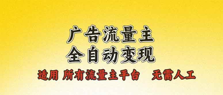 （13875期）广告流量主全自动变现，适用所有流量主平台，无需人工，单机日入500+-时创创业网