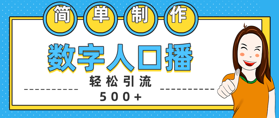 数字人口播日引500+精准创业粉-时创创业网