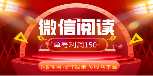 2024微信阅读最新玩法！！0撸，没有任何成本有手就行，一天利润150+-时创创业网