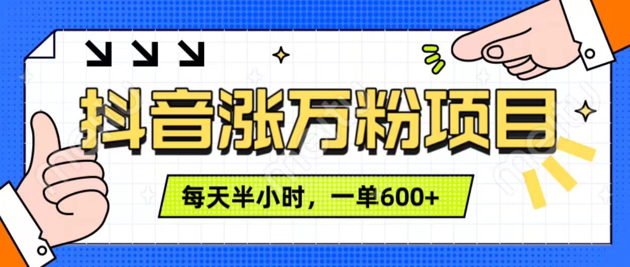 抖音快速涨万粉，每天操作半小时，1-7天涨万粉，可矩阵操作。一单600+-时创创业网