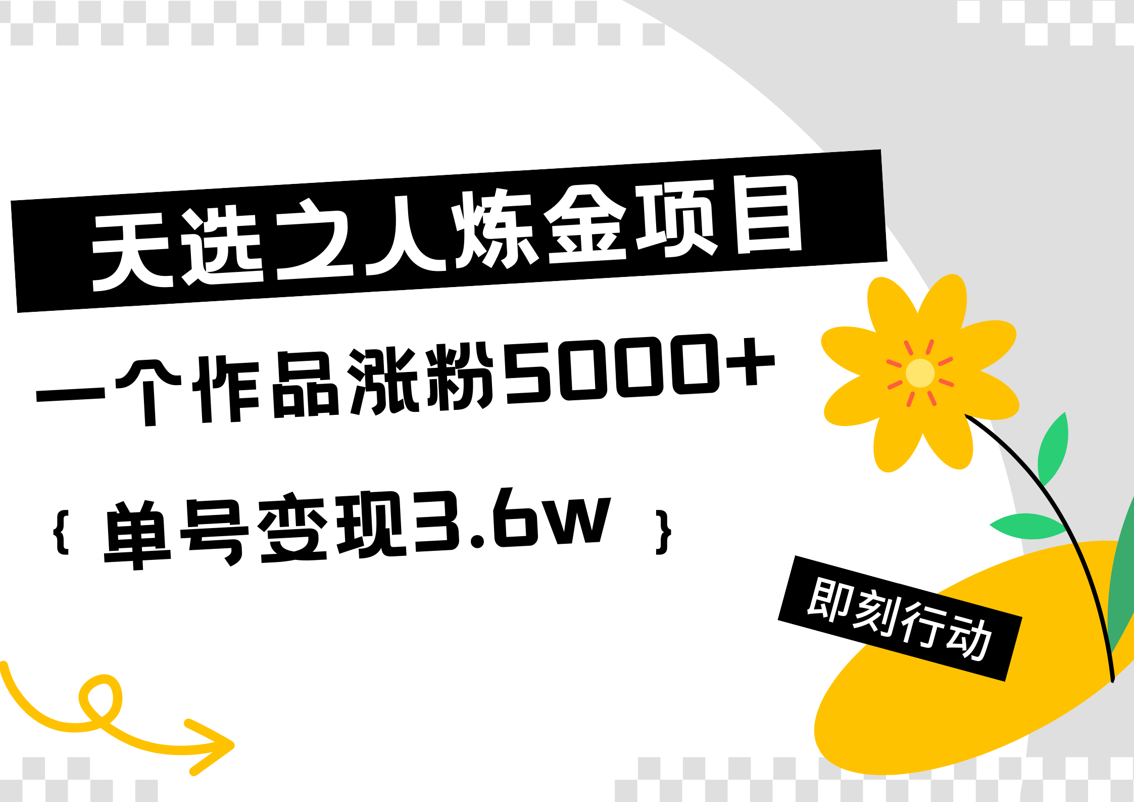 天选之人炼金热门项目，一个作品涨粉5000+，单号变现3.6w-时创创业网