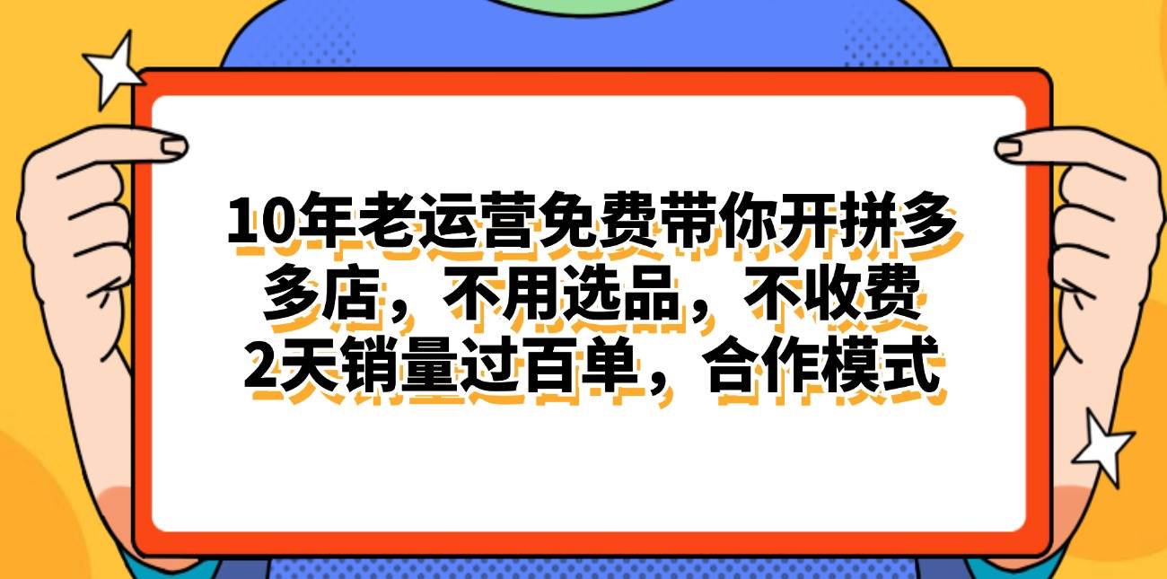 拼多多最新合作开店日入4000+两天销量过百单，无学费、老运营代操作、…-时创创业网