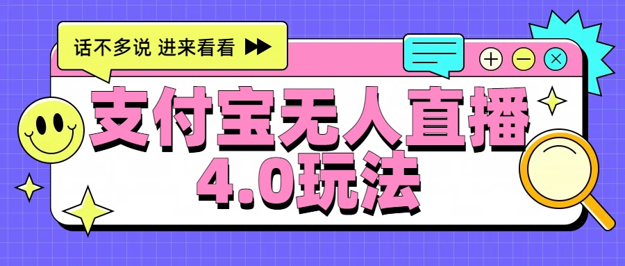 新风口！三天躺赚6000，支付宝无人直播4.0玩法，月入过万就靠它-时创创业网