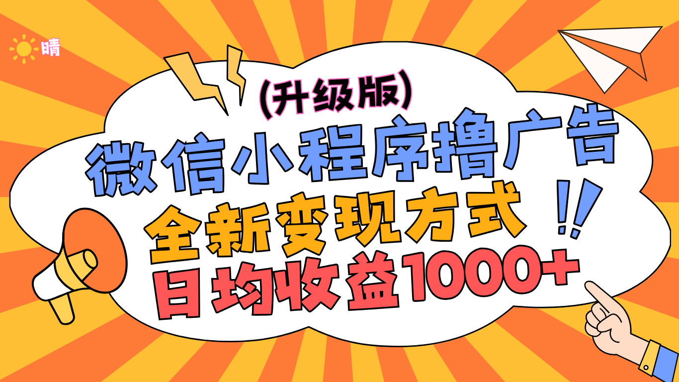 微信小程序躺赚升级版，全新变现方式，日均收益1000+-时创创业网