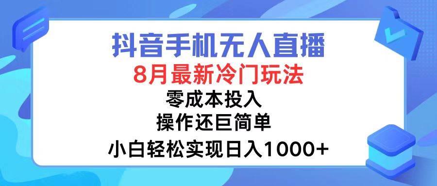 抖音手机无人直播，8月全新冷门玩法，小白轻松实现日入1000+，操作巨…-时创创业网