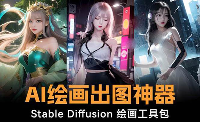 火爆全网Ai绘画神器 Stable Diffusion AI绘画软件包+120G模型+教程-时创创业网